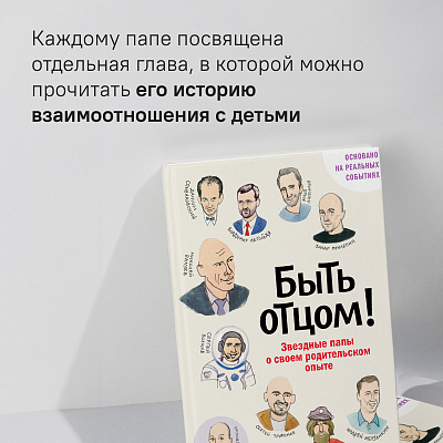 Быть отцом! Знаменитые папы — о своем родительском опыте.