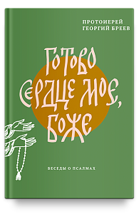 Готово сердце мое, Боже. Беседы о псалмах