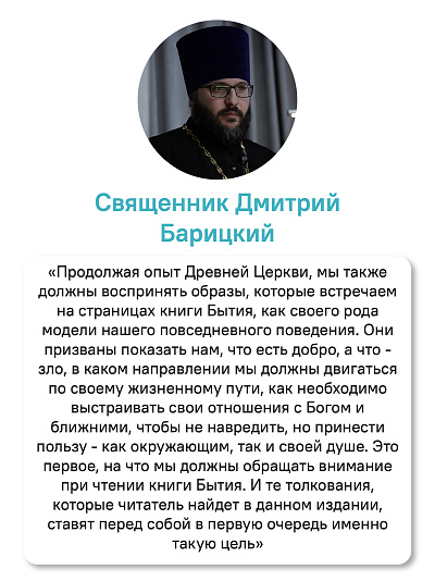 Книга Бытия. Чтения Великого поста