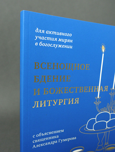Всенощное бдение и Божественная литургия с объяснением священника Александра Гумерова