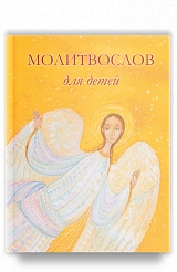 Молитвослов для детей (мягкая обложка)