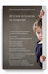 Детская исповедь: не навреди!