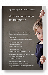 Детская исповедь: не навреди!