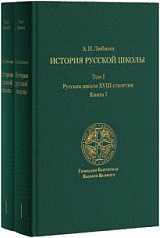История русской школы императорской эпохи. В 3т. Т.1: Русская школа XVIII столетия. Кн. I, II