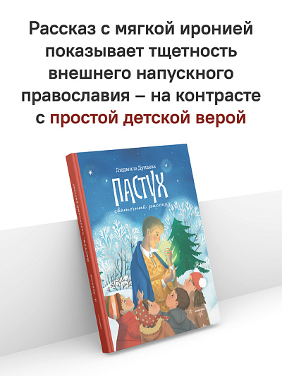 Пастух. Святочный рассказ