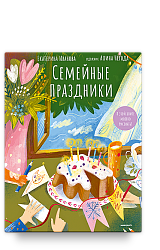 Семейные праздники. В этой книге можно рисовать!