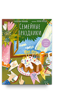 Семейные праздники. В этой книге можно рисовать!