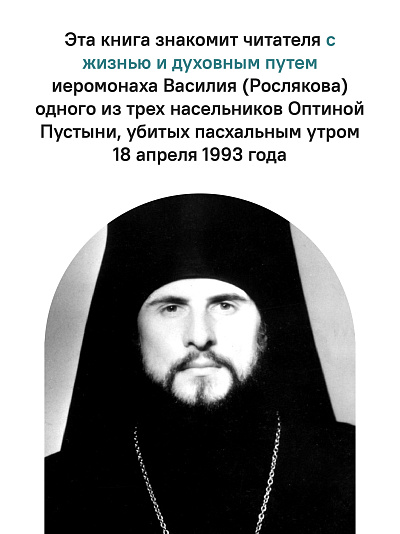 «Буду верен словам до конца» Жизнеописание и наследие иеромонаха Василия (Рослякова)