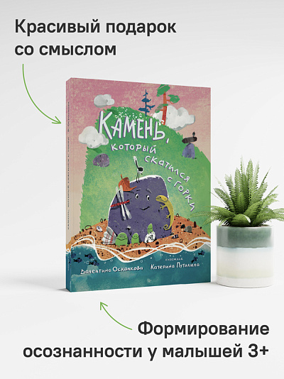 Камень, который скатился с горки. Сказка-быль для малышей