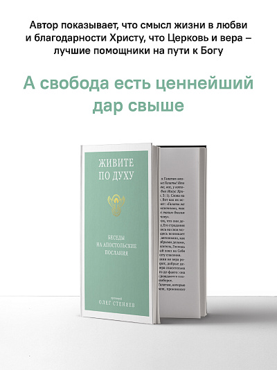 Живите по Духу. Беседы на Апостольские послания Живите по Духу. Беседы на Апостольские послания