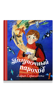 Полуночный пароход. Волшебная повесть