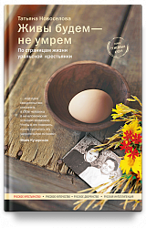Живы будем — не умрем. По страницам жизни уральской крестьянки