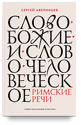 Слово Божие и слово человеческое. Римские речи