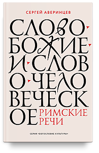 Слово Божие и слово человеческое. Римские речи