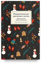 Рождественские рассказы о детях. Произведения русских писателей