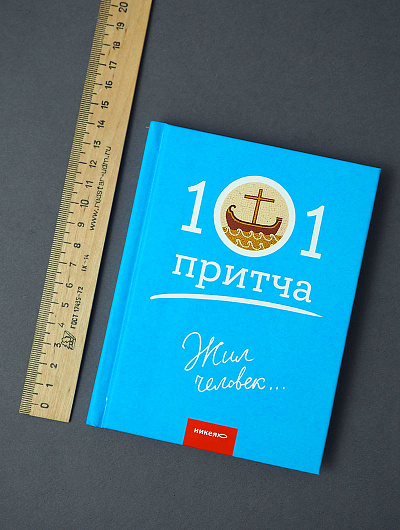 Жил человек… Сборник христианских притч и сказаний