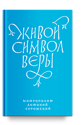 Живой Символ веры