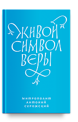 Живой Символ веры