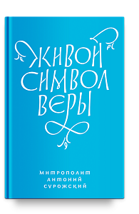 Живой Символ веры