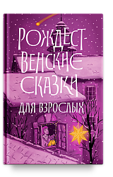 Рождественские сказки для взрослых