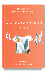 О христианской семье. Любовь, подвиг и юмор
