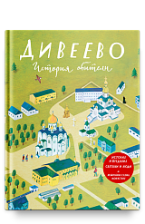 Дивеево. История обители