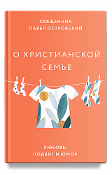 О христианской семье. Любовь, подвиг и юмор