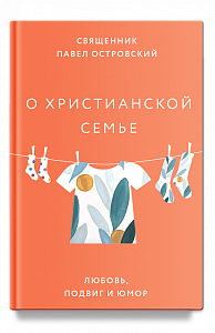 О христианской семье. Любовь, подвиг и юмор