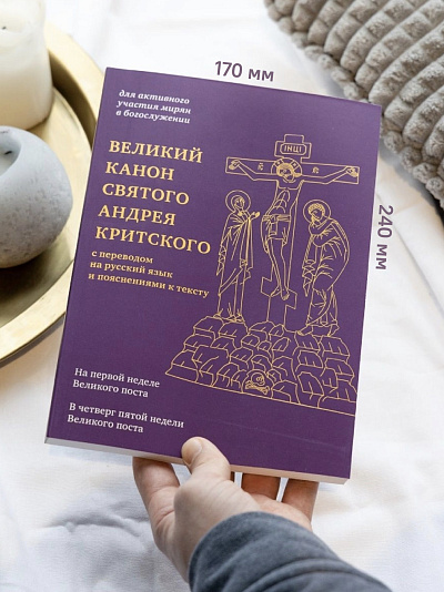 Великий канон святого Андрея Критского с переводом на русский язык и пояснениями к тексту Великий канон святого Андрея Критского с переводом на русский язык и пояснениями к тексту