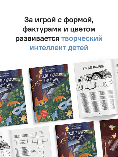 Рождественские сюрпризы. В этой книге можно рисовать, вырезать и клеить!
