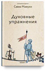 Духовные упражнения