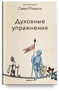 Духовные упражнения