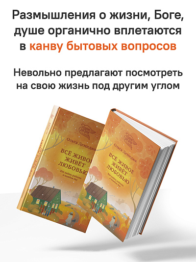 Всё живое живёт любовью. Как найти радость в каждом дне