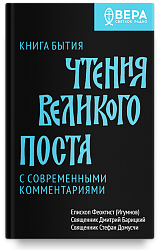 Книга Бытия. Чтения Великого поста