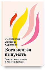 Бога нельзя выдумать. Беседы с подростками о Христе и Церкви