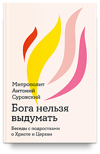Бога нельзя выдумать. Беседы с подростками о Христе и Церкви