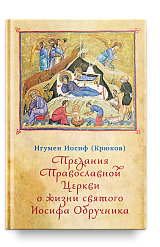 Предания Православной Церкви о жизни святого Иосифа Обручника