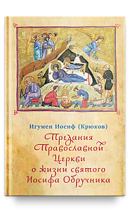Предания Православной Церкви о жизни святого Иосифа Обручника