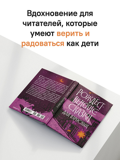 Рождественские сказки для взрослых