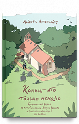 Конец — это только начало. Графический роман по книге Клауса Кеннета «2 000 000 километров до любви»