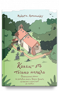 Конец — это только начало. Графический роман по книге Клауса Кеннета «2 000 000 километров до любви»