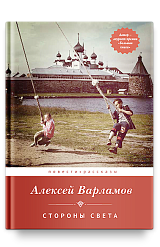Стороны света: Повести и рассказы