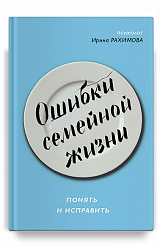 Ошибки семейной жизни. Понять и исправить. 2 издание