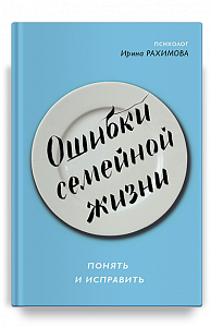 Ошибки семейной жизни. Понять и исправить. 2 издание