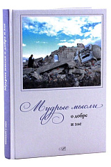 Мудрые мысли о добре и зле