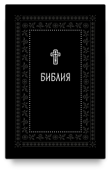 Библия. Книги Священного Писания Ветхого и Нового Завета. Серебряная серия