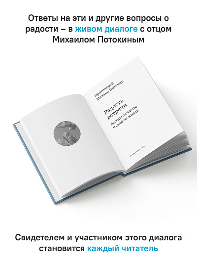 Радость встречи: Беседы о счастье и смысле жизни