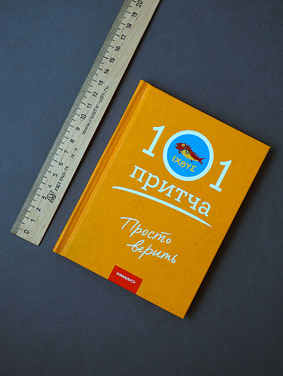 Просто верить. Сборник христианских притч и сказаний Просто верить. Сборник христианских притч и сказаний