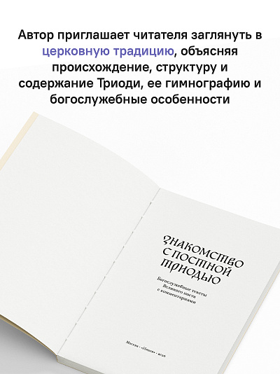 Знакомство с Постной Триодью. Богослужебные тексты Великого поста с комментариями