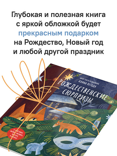 Рождественские сюрпризы. В этой книге можно рисовать, вырезать и клеить!